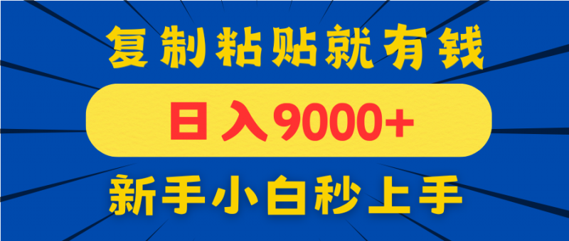 手机发评论就有收益，一单10元日入9000+，新手小白复制粘贴秒上手-超级会员网