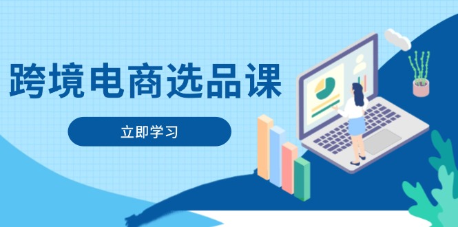 跨境电商选品课：涵盖电动滑板车、健康医疗、电子游戏、厨房用品、宠物等-超级会员网