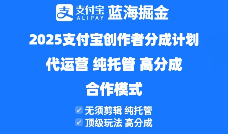 2025支付宝创作者分成计划代运营，纯托管，高分成，合作模式！-超级会员网