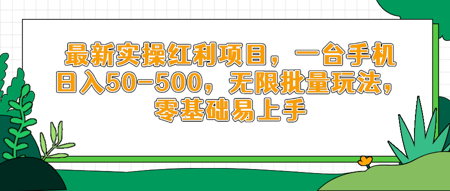 最新实操红利项目，一台手机日入50-500，无限批量玩法，零基础易上手-超级会员网