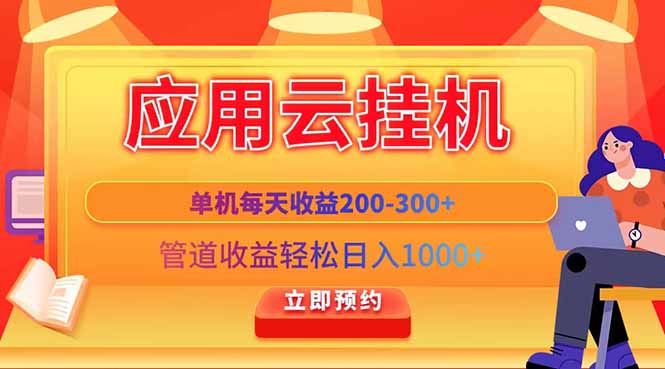 应用云脚本挂机，单机每天收益200—300+，管道收益轻松日入1000+-超级会员网