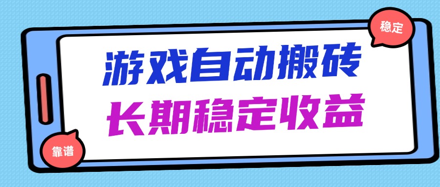 海外游戏暴力搬砖，无脑操作，日入1000+，长期稳定收益-超级会员网