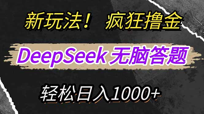 新玩法！利用DeepSeek，复制粘贴，无脑简单答题，疯狂撸新平台收益，轻…-超级会员网