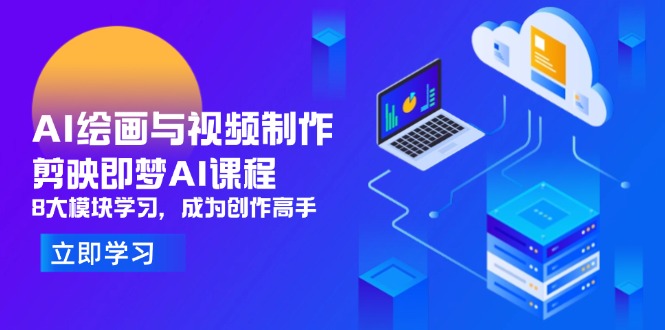 AI绘画与视频制作，剪映即梦AI课程，8大模块学习，成为创作高手-超级会员网