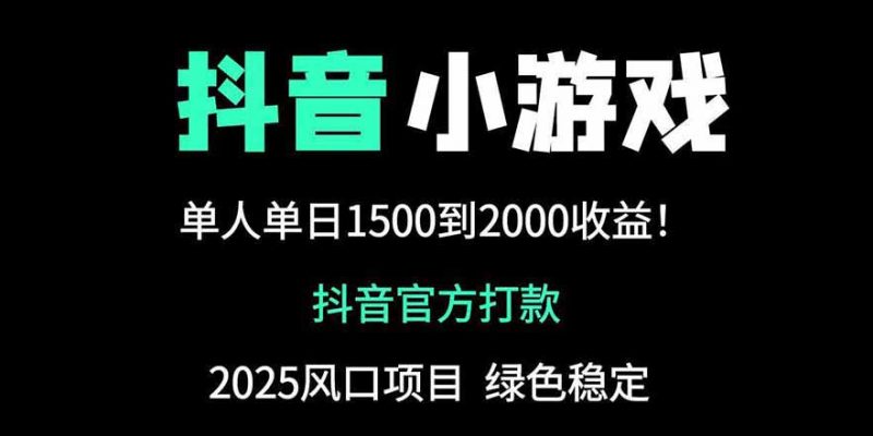 抖音官方小游戏2025全网最新玩法，暴利赚钱项目，单机日入2000+-超级会员网