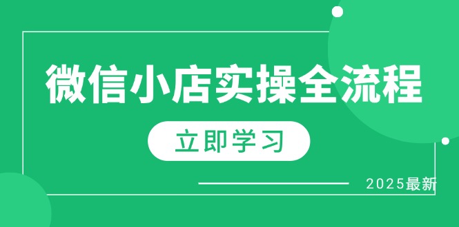 微信小店实操全流程，专属达人佣金、1688一件代发、商品预售、选品技巧等-超级会员网