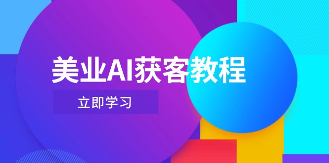 美业AI获客教程，用Deepseek+数字人，轻松玩转抖音直播间-超级会员网