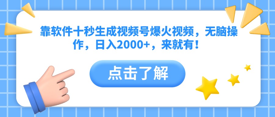 靠软件十秒生成视频号爆火视频，无脑操作，日入2000+，来就有！-超级会员网
