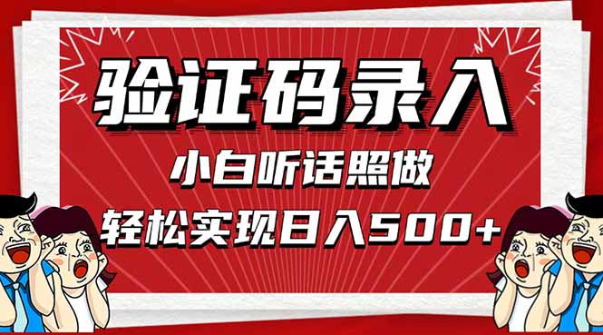信息录入，几秒一单，只需一部手机，小白轻松上手，日入500＋-超级会员网