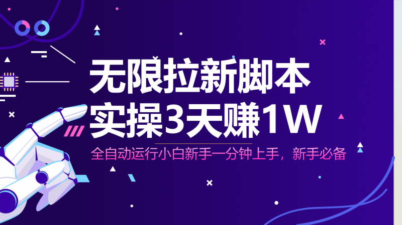 无限拉新脚本，全自动运行，实测3天赚1W，小白日入1000+-超级会员网