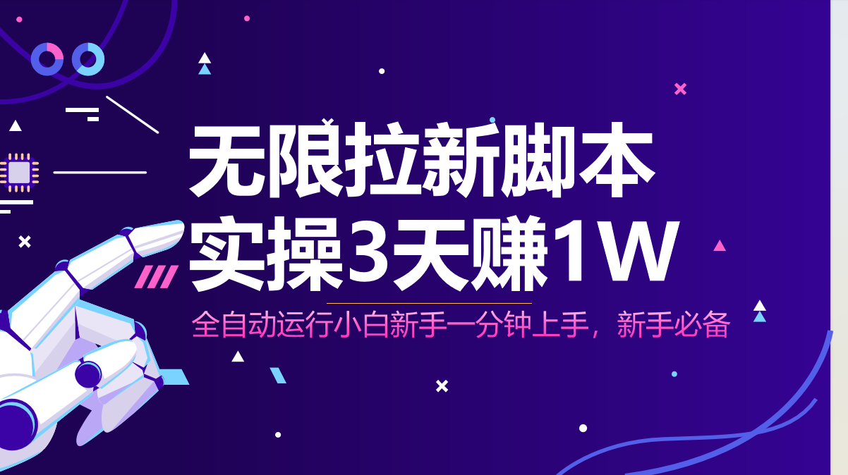 无限拉新脚本，全自动运行，实测3天赚1W，小白日入1000+-超级会员网