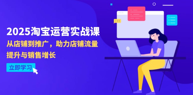 2025淘宝运营实战课-4月更新：从店铺到推广，助力店铺流量提升与销售增长-超级会员网