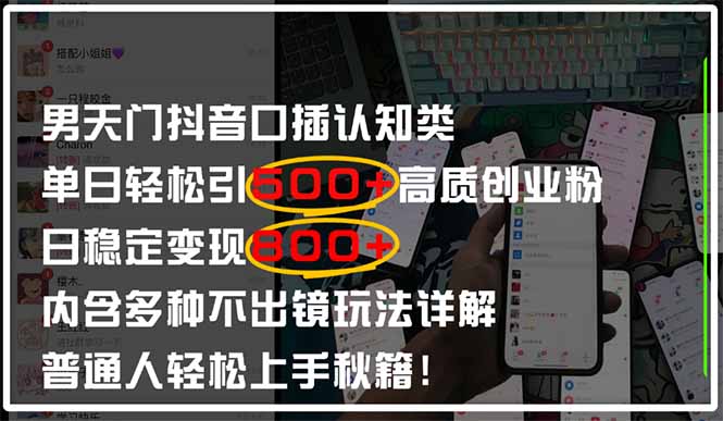 男天门抖音口播日引500+创业粉全拆解！日稳定变现500+，多种不出镜玩法…-超级会员网