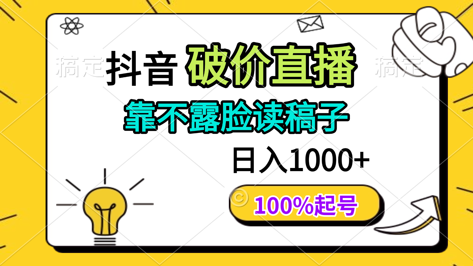 抖音破价直播，靠不露脸读稿子， 日入多张，100%起号-超级会员网