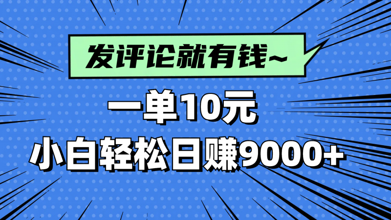 评论就有收益，一单10元，小白也能轻松日赚9000+-超级会员网