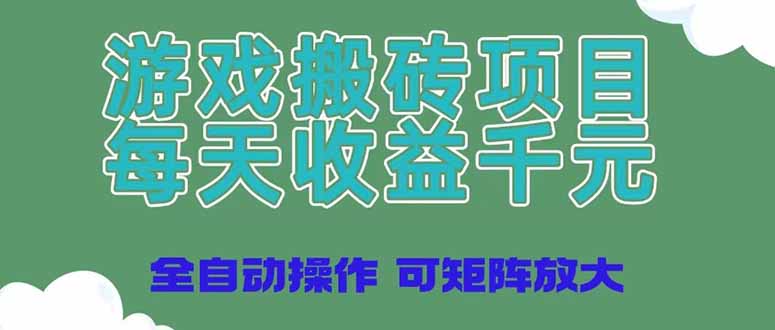 游戏搬砖项目，每天收益千元，全自动操作可矩阵放大-超级会员网