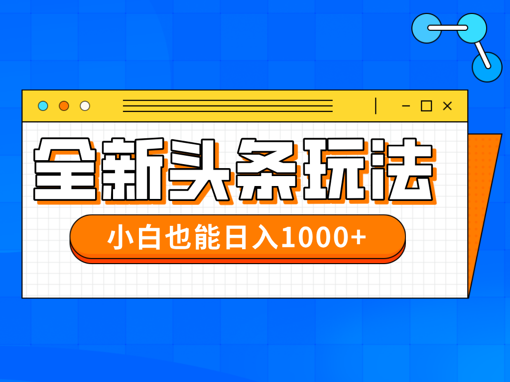 今年最新今日头条一比一批量搬砖，小白也可以日赚千元-超级会员网