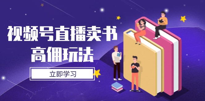 视频号直播卖书高佣玩法，底层逻辑解析，实操技巧全攻略-超级会员网