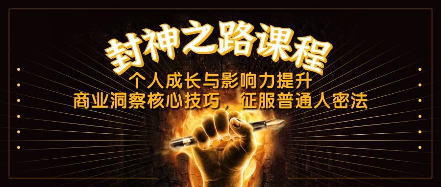 封神之路课程，个人成长与影响力提升，商业洞察核心技巧，征服普通人密法-超级会员网