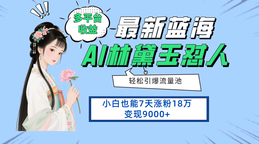 最新蓝海项目，多平台收益，小白7天涨粉18万变现9000+-超级会员网