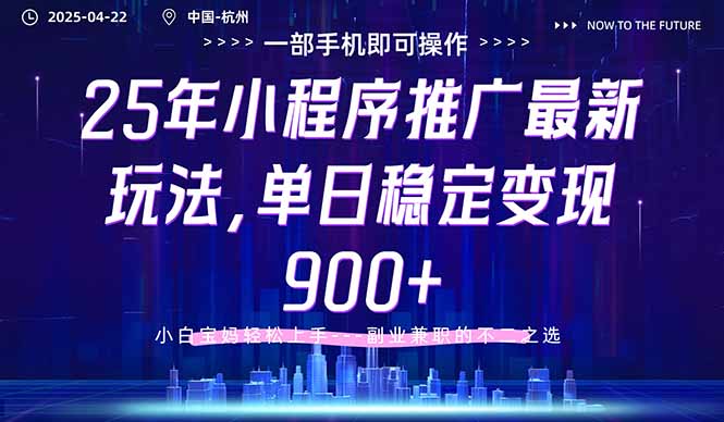 25年小程序推广最新玩法，单日稳定变现900+，小白轻松上手-超级会员网