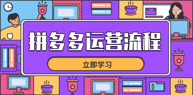 拼多多运营流程，从选品到流量，全链路运营技巧，助力店铺爆单-超级会员网