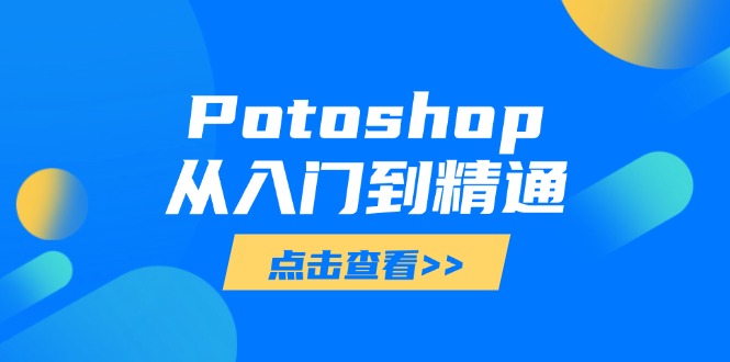 Potoshop从入门到精通：基础到高级，掌握全面图像处理技能-超级会员网