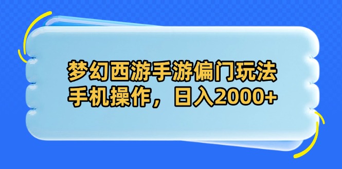 梦幻西游手游偏门玩法，手机操作，日入2000+-超级会员网