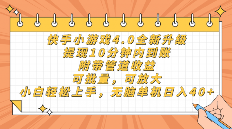 快手小游戏4.0升级，提现10分钟内到账，可批量，可放大，小白可轻松上...-超级会员网