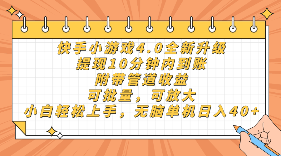 快手小游戏4.0升级，提现10分钟内到账，可批量，可放大，小白可轻松上…-超级会员网