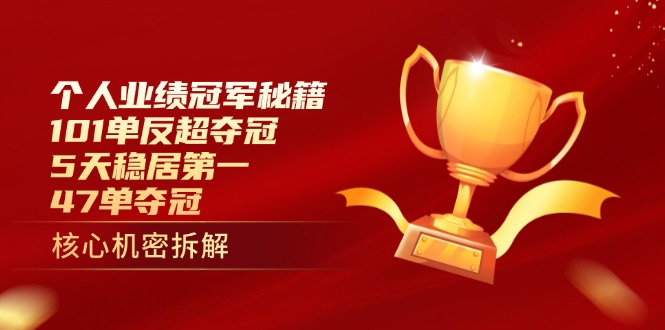 个人业绩冠军秘籍：101单反超夺冠，5天稳居第一，47单夺冠-超级会员网