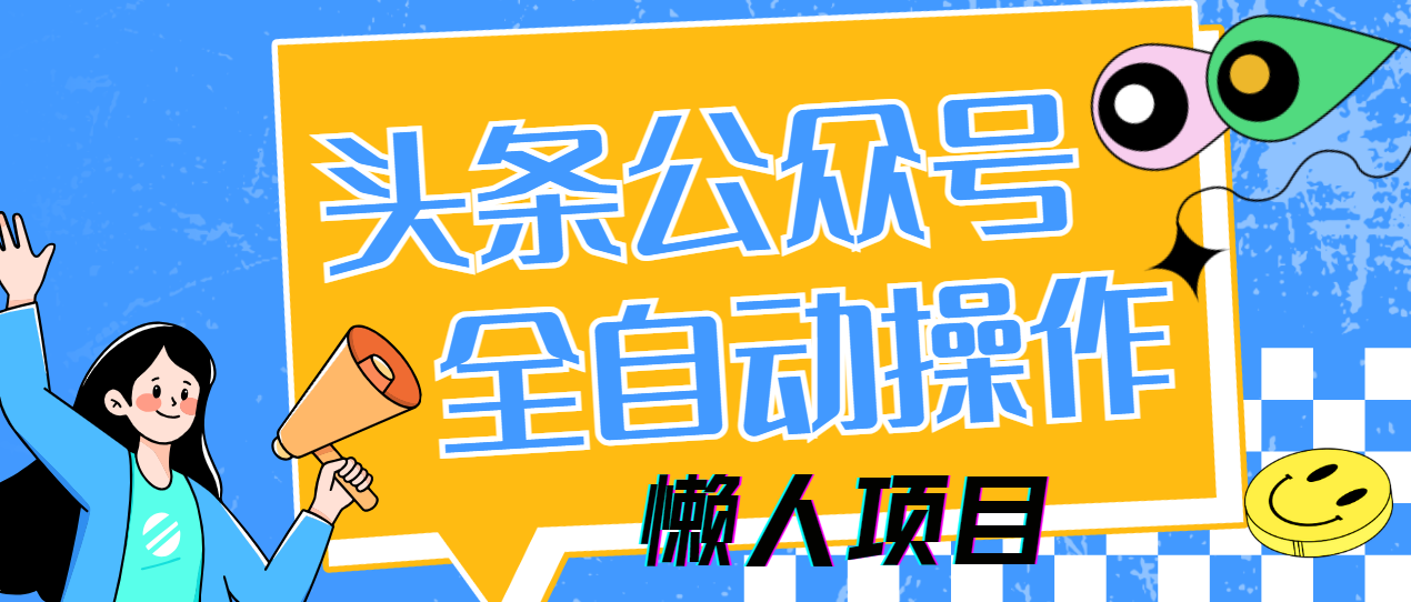 懒人项目，多平台操作全自动运行，头条，公众号，下班实操5分钟日入500+-超级会员网