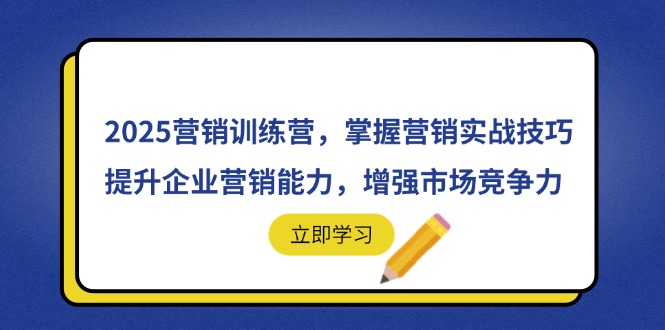 2025营销训练营，掌握营销实战技巧，提升企业营销能力，增强市场竞争力-超级会员网