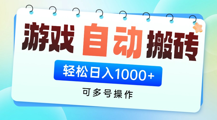 游戏全自动挂机搬砖，可多号操作，轻松日入1000+ 无脑操作-超级会员网