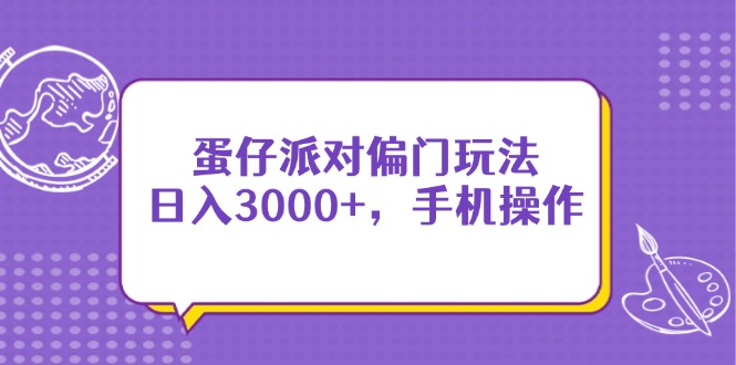 蛋仔派对偏门玩法，日入3000+，手机操作-超级会员网