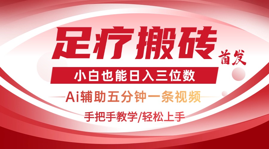 2025足疗搬砖+Ai黑科技，5分钟一条视频，手把手教学小白也能日入三位数-超级会员网