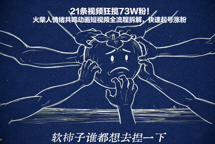 21条视频狂揽73W粉！火柴人情绪共鸣动画短视频全流程拆解，快速起号涨粉-超级会员网