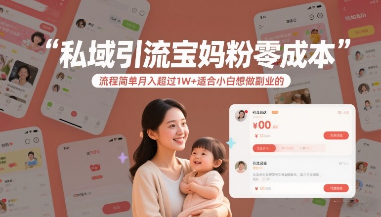 私域引流宝妈粉零成本流程简单月入超过1W+适合小白想做副业的-超级会员网