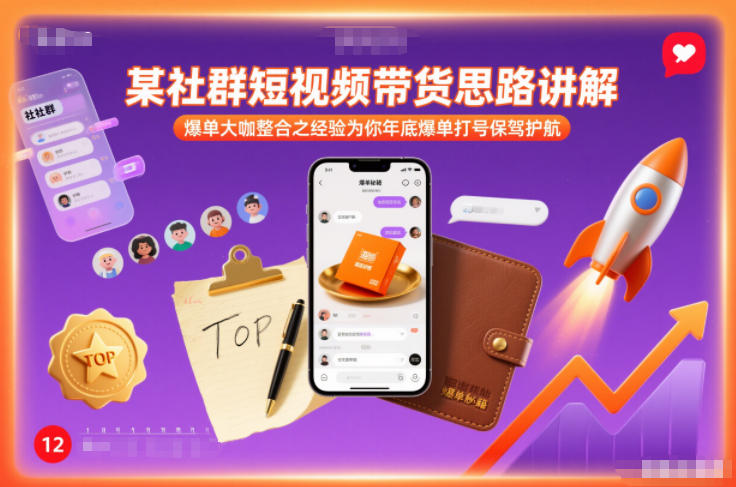 某社群短视频带货思路讲解，爆单大咖整合之经验为你年底爆单打号保驾护航-超级会员网