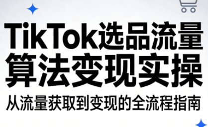 TikTok选品流量算法变现实操-超级会员网