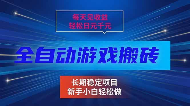 每天见收益，全自动游戏挂机，轻松日元千元，长期稳定项目！-超级会员网
