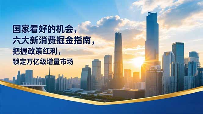 某付费文章：国家看好的机会，六大新消费掘金指南，把握政策红利，锁定万亿级增量市场-超级会员网