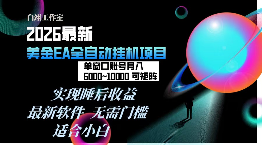 2026年最美金EA挂机项目，每天几分钟，单窗口月入600+，可矩阵，一台电脑支持多开窗口无任何...-超级会员网
