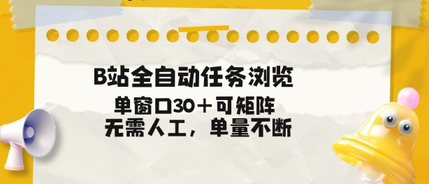 B站全自动任务浏览，单窗口30+可矩阵操作，无需人工单量不断【揭秘】-超级会员网