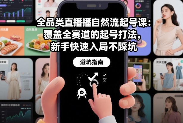 全品类直播自然流起号课：覆盖全赛道的起号打法，新手快速入局不踩坑-超级会员网