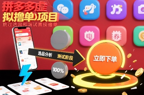 拼多多虚拟撸单项目，跳过选品和测试直接撸单-超级会员网