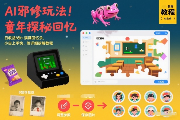 AI邪修玩法，童年探秘回忆，日收益8张+满满回忆杀，小白上手快，附详细拆解教程-超级会员网