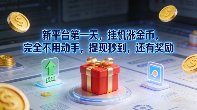 新平台第一天，挂G涨金币，完全不用动手，提现秒到，还有奖励【揭秘】-超级会员网