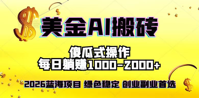 2026最新美金项目，日入1500-4000+，轻松简单，每日躺赚，副业创业首选，摆脱996-超级会员网