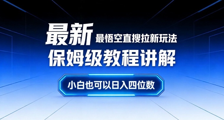 最新最悟空直搜拉新玩法保姆级教程讲解，小白也可以日入四位数-超级会员网